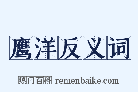 鹰洋反义词是什么意思的图片